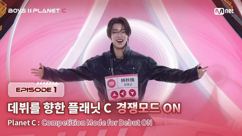 [PLANET C/1회] "NEVER GIVE UP!" 데뷔를 향한 플래닛 C 경쟁모드 ON | Mnet 250718 방송