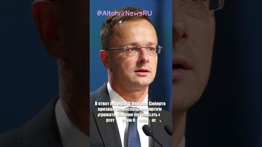 Судьба дружбы с Венгрией зависит от Будапешта; Сийярто призвал прекратить угрозы