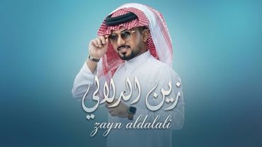 عبدالله ال مخلص - زين الدلالي - حصري|2026