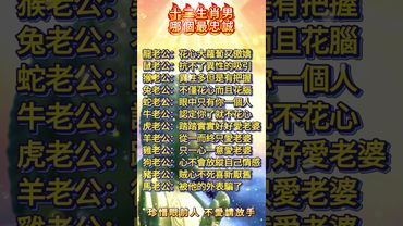 十二生肖男哪個最忠誠！快來對一對！#運勢 #人生感悟 #生肖 #正能量 #十二生肖 #情感 #補財庫旺財氣 #玄學 #感情 #國學文化 #道家文化 #傳承文化 #傳統文化 #民間傳說