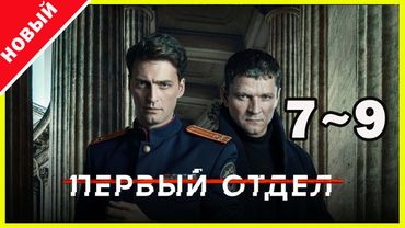 Первый отдел 2025 – Серии 7–9 | Лучший криминальный сериал года