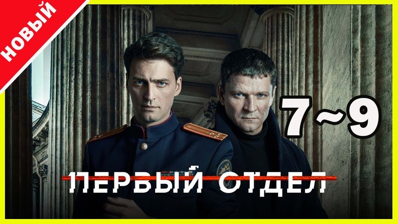 Первый отдел 2025 – Серии 7–9 | Лучший криминальный сериал года
