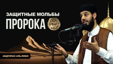 Защитные мольбы Пророка ﷺ | Чать1 |  Шейх Абдуллах аль-Либи