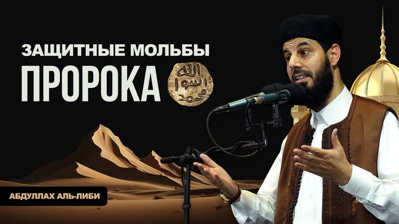 Защитные мольбы Пророка ﷺ | Чать1 |  Шейх Абдуллах аль-Либи