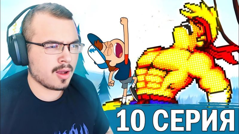 Гравити Фолз / Gravity Falls | 1 сезон 10 серия | Реакция на мультсериал