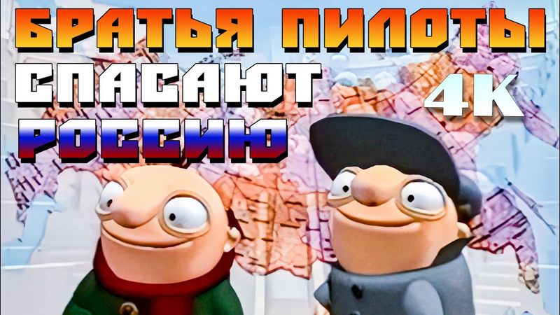 Академия собственных ошибок, или Братья Пилоты спасают Россию (1999) [Реставрированная версия 4K]