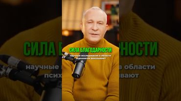В чём Сила БЛАГОДАРНОСТИ  #психология  #благодарность  #любовь  #интервью #радость