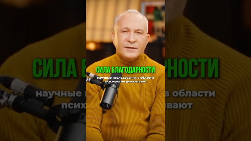 В чём Сила БЛАГОДАРНОСТИ  #психология  #благодарность  #любовь  #интервью #радость