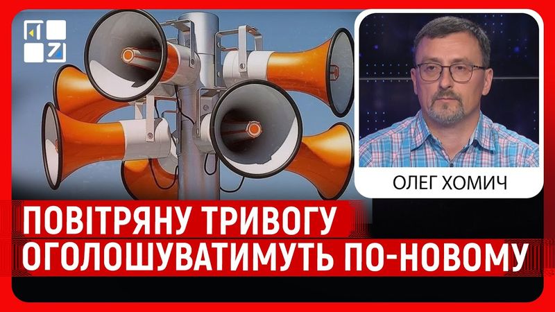 Повітряну тривогу оголошуватимуть по-новому | Олег Хомич