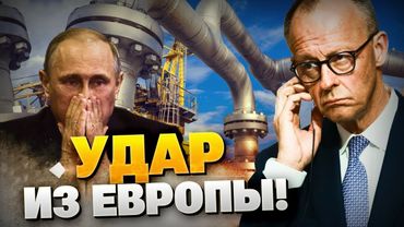 Удар по кошельку Кремля! Евросоюз перекрыл газ РФ!