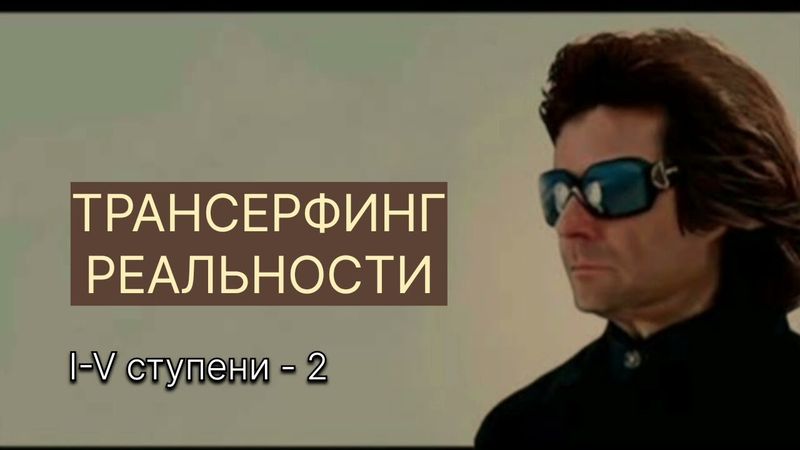 ТРАНСЕРФИНГ РЕАЛЬНОСТИ. Избыточный потенциал. l Вадим Зеланд #трансерфинг #трансерфингреальности