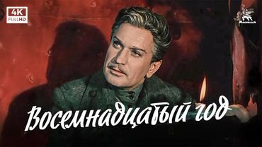 Восемнадцатый год (4К, драма, реж. Григорий Рошаль, 1958 г.)