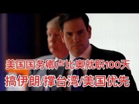 2025/05/07直播：卢比奥从政100天，搞伊朗，撑台湾，推进美国优先