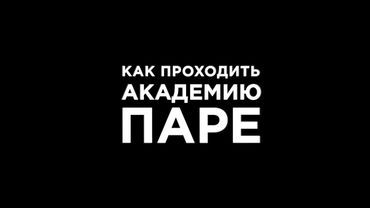 Как проходить Академию паре