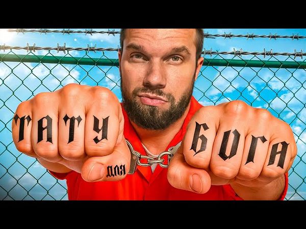 Татуировки — бесы, стиль, психологические проблемы или реальная проповедь?