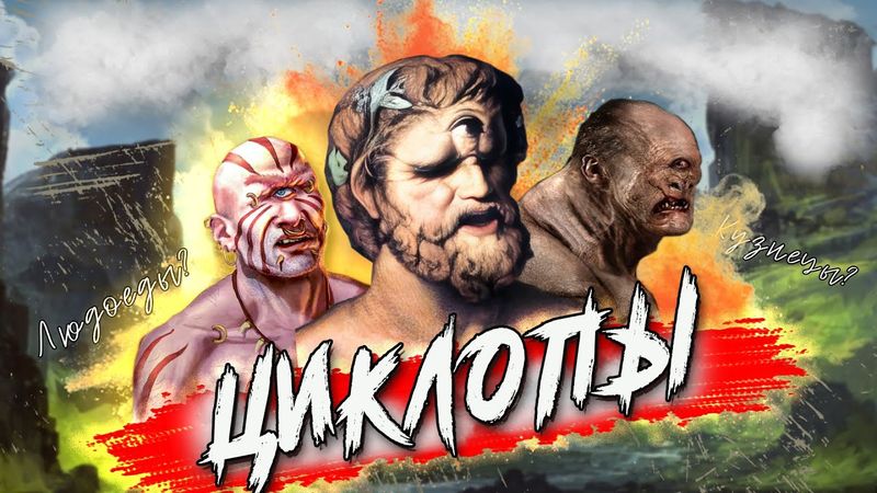 Циклопы- монстры или божественные мастера?