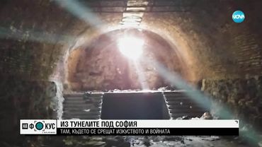 Из тунелите под София: Където се срещат изкуството и войната