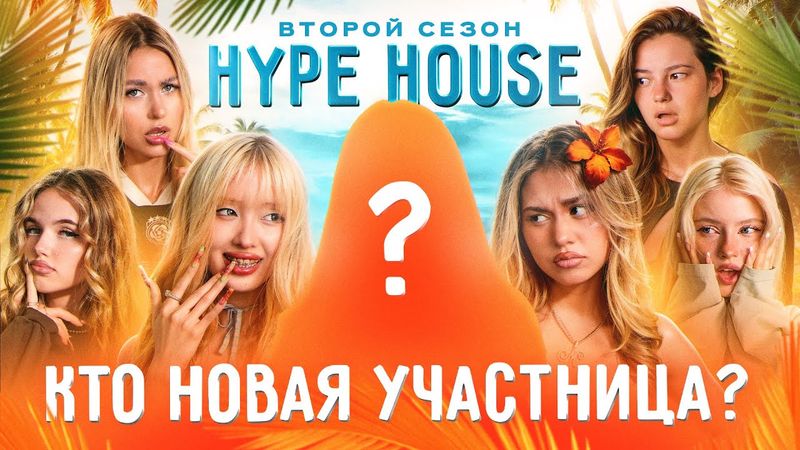 Новая участница подставила весь HYPEHOUSE? Реалити: 1 серия