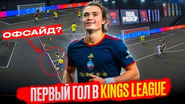 Наконец забил первый гол/Марсело в KingsLeague/Хеллоуин в Барселоне