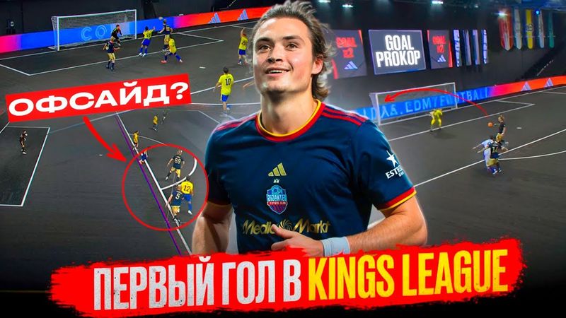 Наконец забил первый гол/Марсело в KingsLeague/Хеллоуин в Барселоне