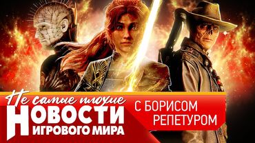 НОВОСТИ железо дорожает, ремастер New Vegas, Восставший из ада, секрет Resident Evil 9, Half-Life 3
