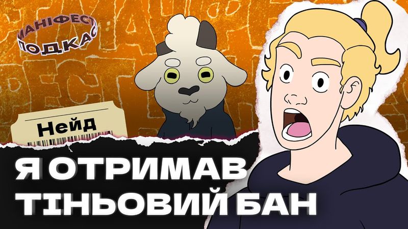 🎙 Подкаст з Нейдом про анімацію на ютубі і бан в тіктоці