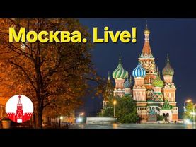Москва. Дом Андропова и Брежнева, Москва- Сити и Арбат! Стрим. Moscow.