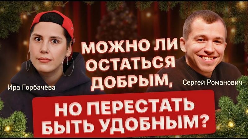 Нам надо поговорить: Ира Горбачёва и Сергей Романович — хочу быть хорошим для всех. Где границы?