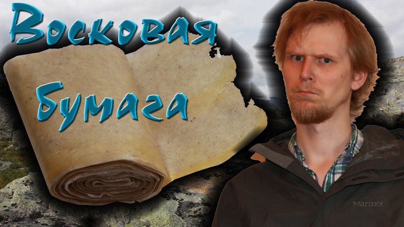 Восковая бумага для розжига костра. "Восковка"