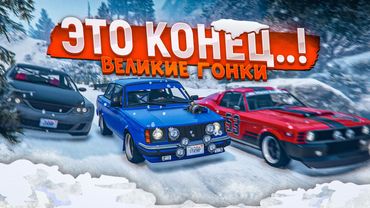 ПОСЛЕДНИЕ НОВОГОДНИЕ ВЕЛИКИЕ ГОНКИ! ЭТОТ ВЫПУСК ВОЙДЕТ В ИСТОРИЮ! прощай, GTA5RP…
