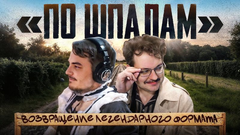 ПО ШПАЛАМ [Мафия ботоводов, Дианочка-гейт, Оправдания Братишкина]