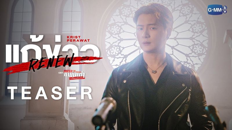 [Teaser] แก้ข่าว (Renew) Ost.เพราะแฟนเก่าเปลี่ยนแปลงบ่อย The Ex-Morning - Krist Perawat