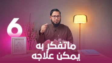 ماتفكر به يمكن علاجه | اللي بينا كبير | د. محمد السيد | حلقة 6