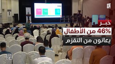 مسؤولون: 46% من أطفال اليمن يعانون من التقزم