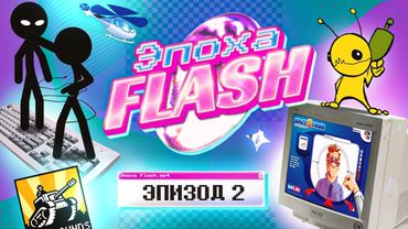 ЭПОХА FLASH: ПЕРВЫЕ ИГРЫ