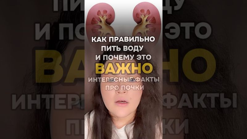 Интересные факты про почки и как ПРАВИЛЬНО пить воду ?!