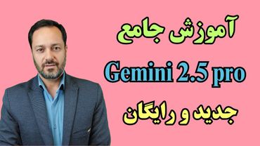 Gemini 2.5 pro آموزش جامع هوش مصنوعی جدید و رایگان جمنای