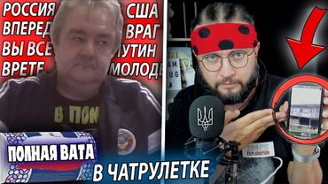 ПОЛНАЯ ВАТА В ЧАТРУЕЛТКЕ