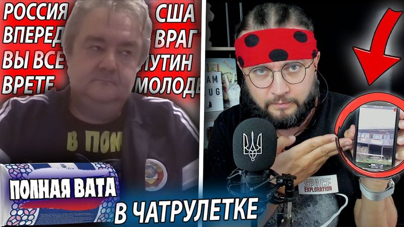 ПОЛНАЯ ВАТА В ЧАТРУЕЛТКЕ