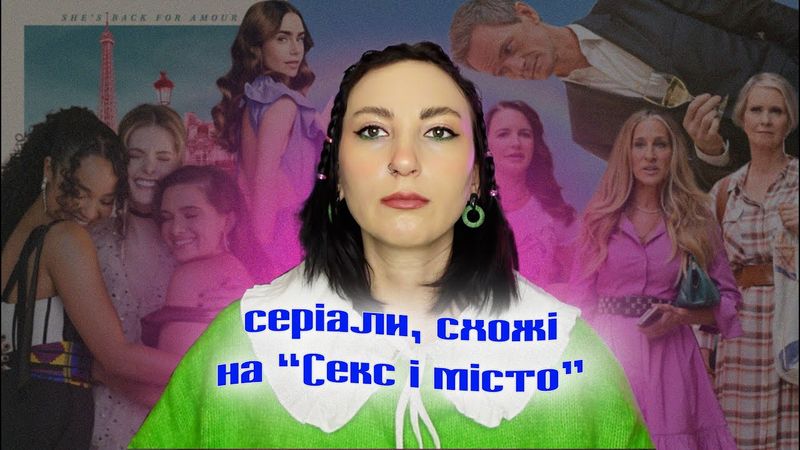 серіали про стиль, кохання, дружбу та пошуки себе