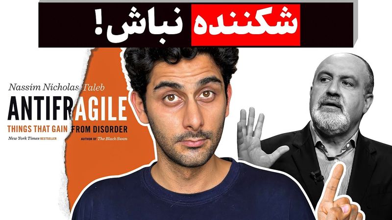 فهمیدم چطور شکننده نباشم!  (کتاب پادشکننده از نسیم طالب)