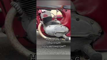Ява - автомат. Мотоцикл с автоматическим сцеплением. #jawa #моторист #чезет #мотоциклист #вариатор