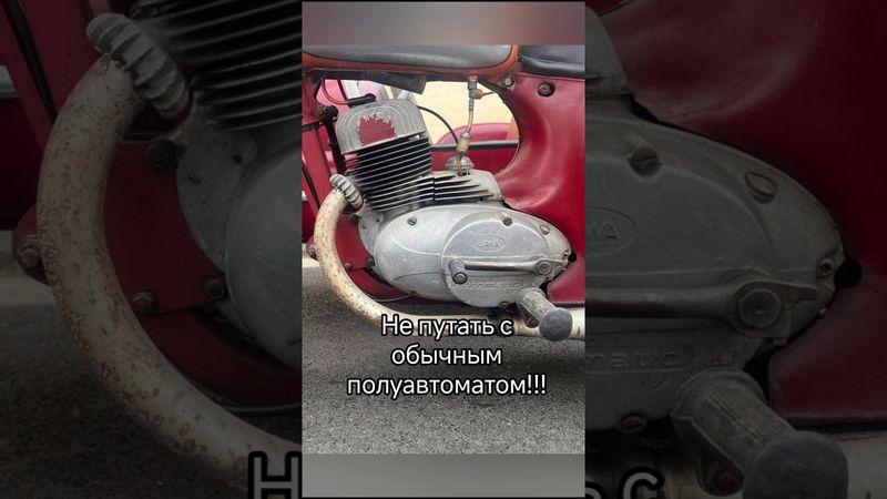 Ява - автомат. Мотоцикл с автоматическим сцеплением. #jawa #моторист #чезет #мотоциклист #вариатор