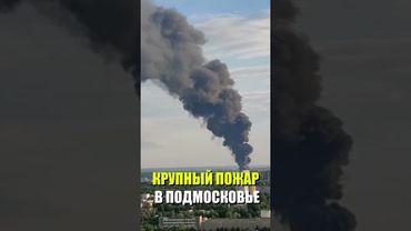 В подмосковном Красногорске произошел крупный пожар на производстве резиновой продукции