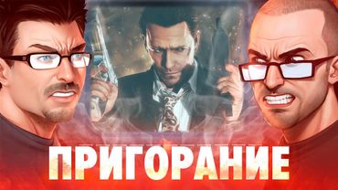 Пригорание. It's Max Payne Time!