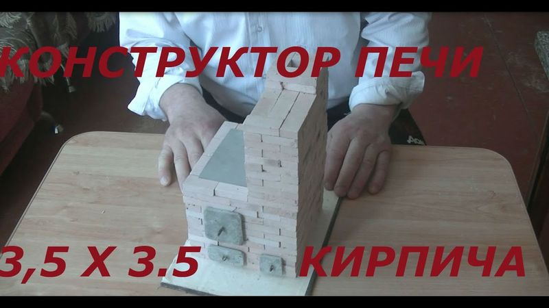 Конструктор печи, как сложить печь с плитой.