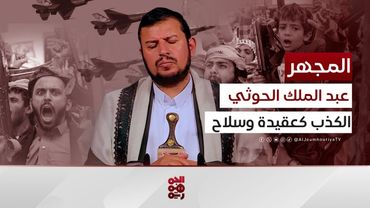 أسامة الشرمي: الكذب.. مصطلح التضليل الاستراتيجي لعبد الملك الحوثي | المجهر