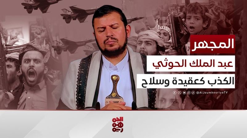أسامة الشرمي: الكذب.. مصطلح التضليل الاستراتيجي لعبد الملك الحوثي | المجهر