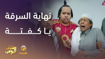 نهاية السرقه يا كفتة  - شباب البومب 13
