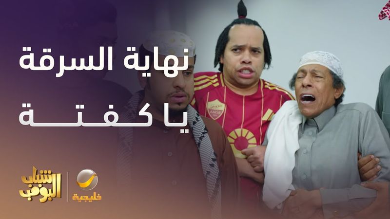 نهاية السرقه يا كفتة  - شباب البومب 13